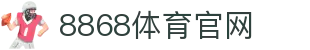 8868官网入口 · 品牌中文旗舰资讯中心